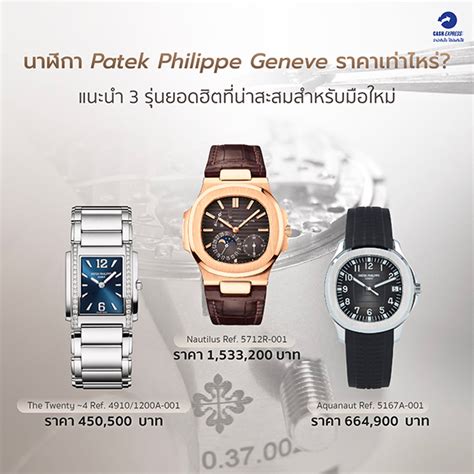 patek philippe ราคา ของแท้